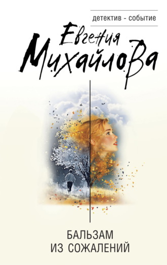 Евгения Михайлова. Бальзам из сожалений