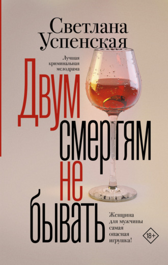 Светлана Успенская. Двум смертям не бывать