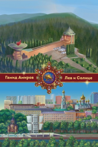 Лев и Солнце. Гамид Амиров