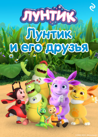 А. А. Пронкевич. Лунтик и его друзья