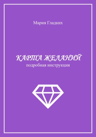 Мария Гладких. Карта желаний