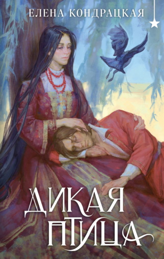 Елена Кондрацкая. Дикая птица