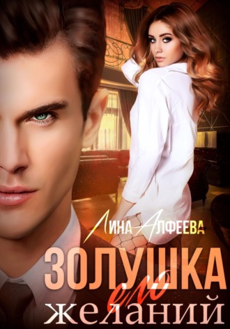 Лина Алфеева. Золушка его желаний