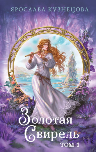 Ярослава Кузнецова. Золотая свирель. Том 1