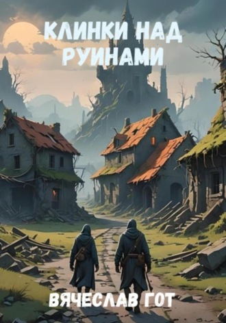 Вячеслав Гот. Клинки над руинами