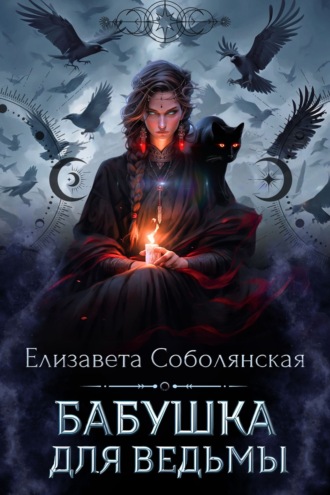 Бабушка для ведьмы. 