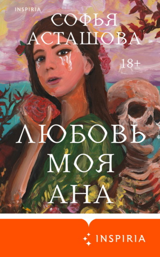 Софья Асташова. Любовь моя Ана