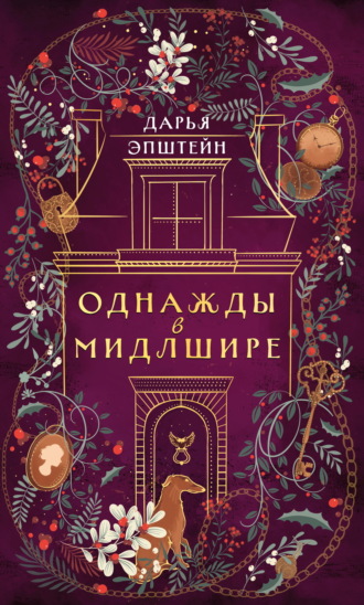 Дарья Эпштейн. Однажды в Мидлшире
