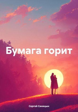 Бумага горит. Сергей Александрович Синицын