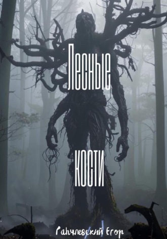 Егор Ганчлевский. Лесные кости