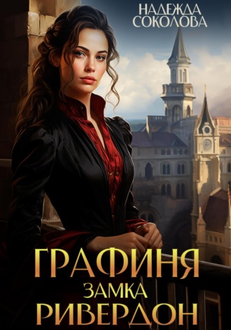 Надежда Соколова. Графиня замка Ривердон