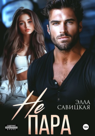 Элла Савицкая. Не пара