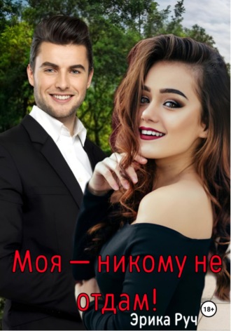 Моя – никому не отдам!. 