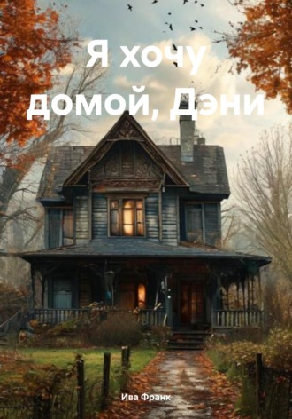 Я хочу домой, Дэни. Ива Франк