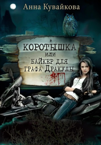 Анна Кувайкова. Коротышка, или Байкер для графа Дракулы