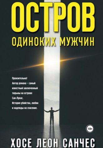 Хосе Леон Санчес. Остров одиноких мужчин