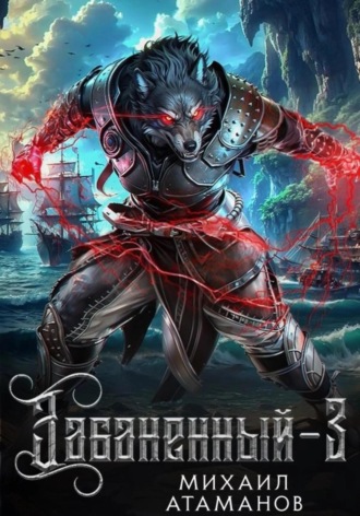 Забаненный-3. 