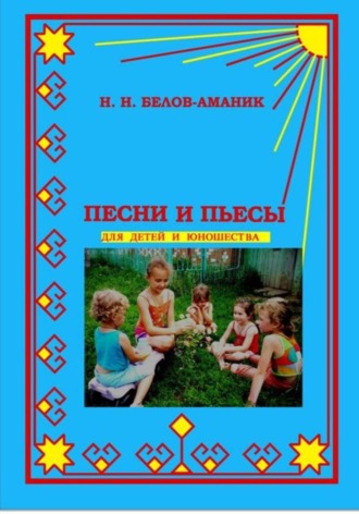 Н. Н. Белов-Аманик. Песни и пьесы для детей и юношества
