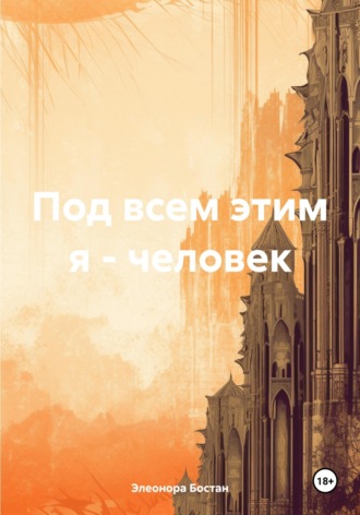 Элеонора Бостан. Под всем этим я – человек