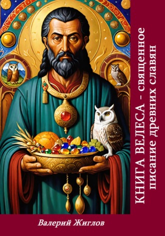 Валерий Жиглов. Книга Велеса священное писание древних славян