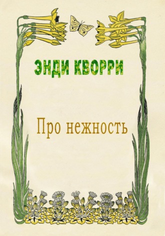 Энди Кворри. Про нежность