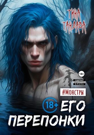 Его перепонки. Тина Тандава