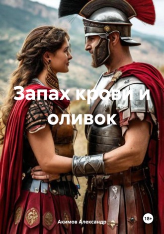 Акимов Александр. Запах крови и оливок