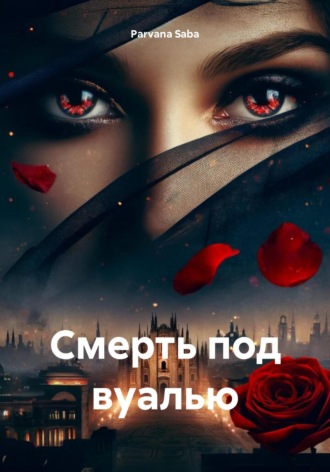 Parvana Saba. Смерть под вуалью