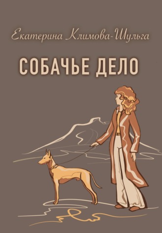 Собачье дело. Екатерина Климова-Шульга