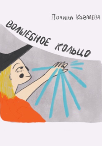 Полина Ковалева. Волшебное кольцо