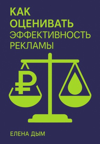 Елена Дым. Как оценивать эффективность рекламы