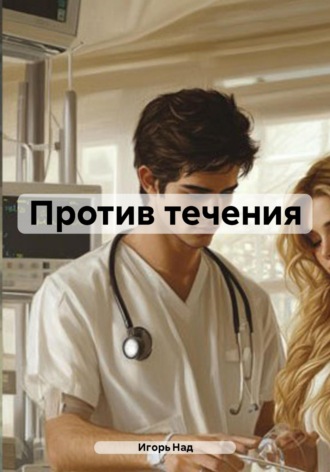 Игорь Над. Против течения