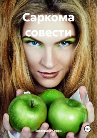 Екатерина Эдуардовна Серри. Саркома совести