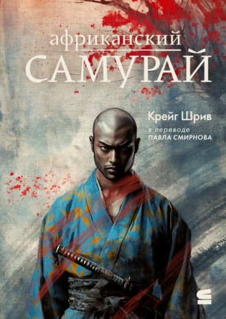 Крейг Шрив. Африканский самурай