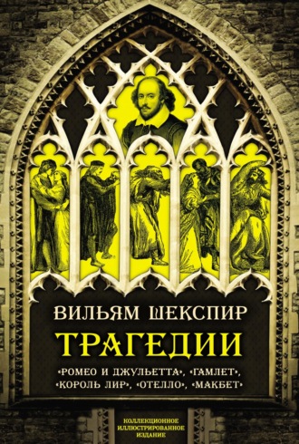 Уильям Шекспир. Трагедии. Коллекционное иллюстрированное издание