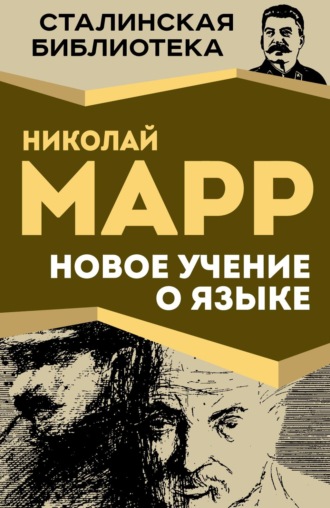 Н. Я. Марр. Новое учение о языке
