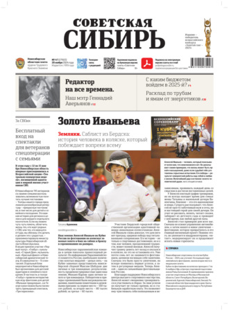 Газета «Советская Сибирь» №47 (27932) от 20.11.2024. Редакция газеты «Советская Сибирь»