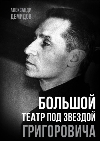 Александр Демидов. Большой театр под звездой Григоровича