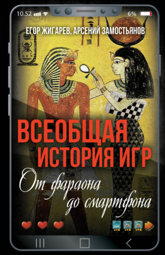 Арсений Замостьянов. Всеобщая история игр. От фараона до смартфона