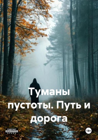 Туманы пустоты. Путь и дорога. Михаил Кривякин