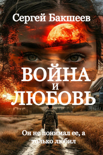 Сергей Бакшеев. Война и любовь