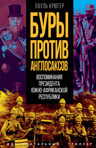 Пауль Крюгер. Буры против англосаксов. Воспоминания Президента Южно-Африканской Республики