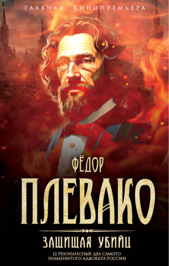 Федор Плевако. Защищая убийц. 12 резонансных дел самого знаменитого адвоката России