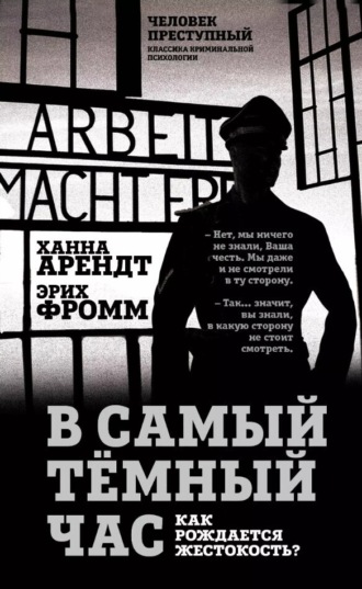 Эрих Фромм. В самый темный час. Как рождается жестокость?