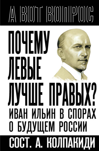 . Почему левые лучше правых? Иван Ильин в спорах о будущем России