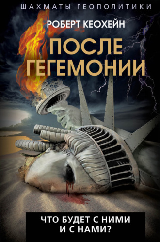 Роберт Кеохейн. После гегемонии. Что будет с ними и с нами