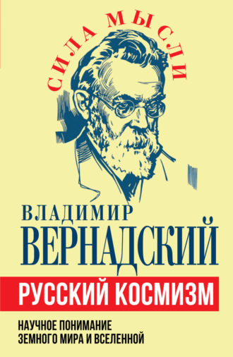 Владимир Иванович Вернадский. Русский космизм. Научное понимание земного мира и Вселенной