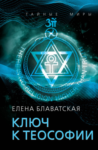 Ключ к теософии. 
