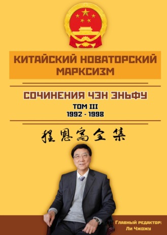 Чен Эньфу. Сочинения. Том 3 (1992–1998)