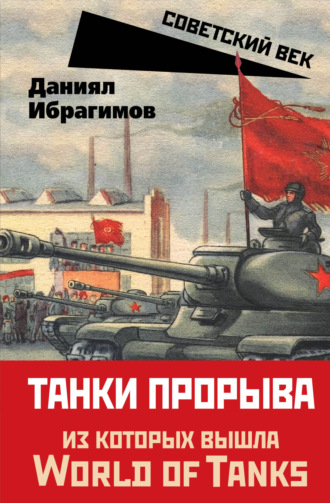 Даниял Ибрагимов. Танки прорыва